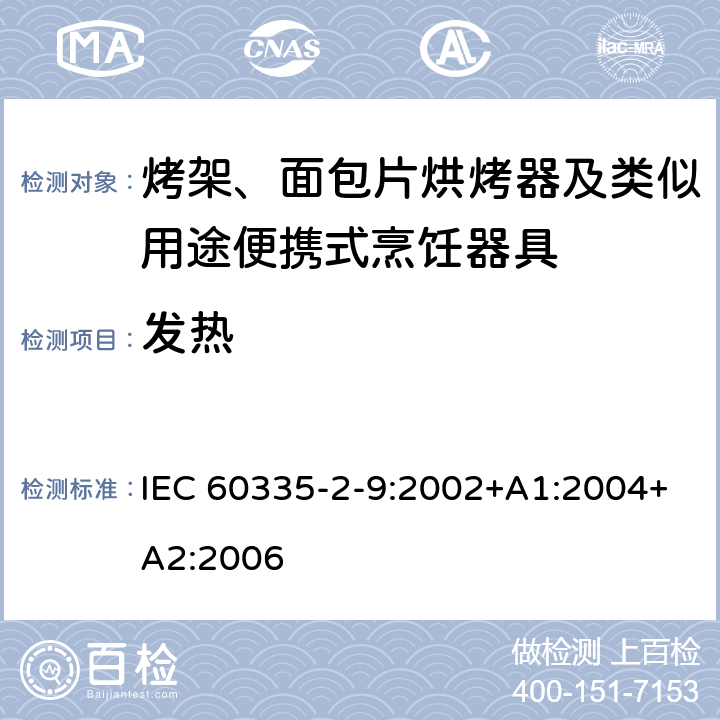 发热 家用和类似用途电器的安全 第2-9部分：烤架、面包片烘烤器及类似用途便携式烹饪器具的特殊要求 IEC 60335-2-9:2002+A1:2004+A2:2006 11