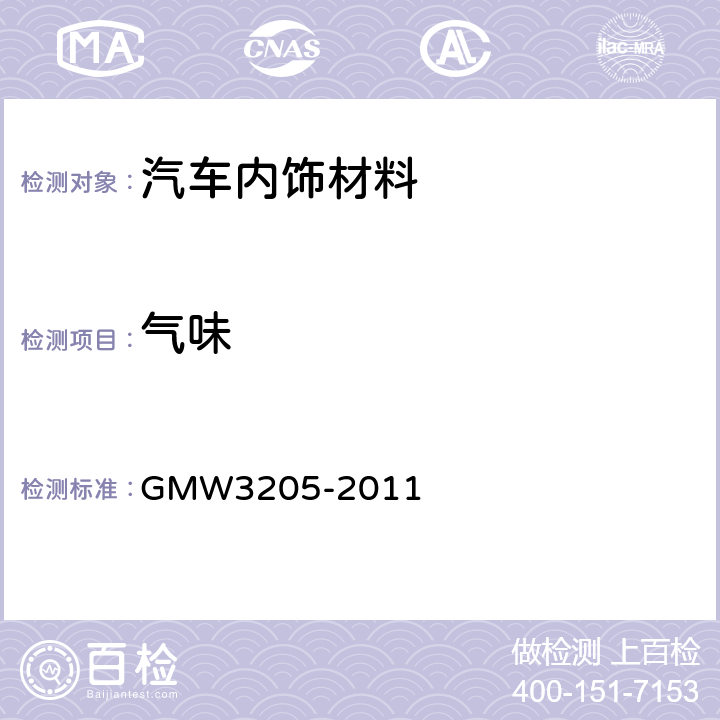 气味 W 3205-2011 汽车材料评定 GMW3205-2011