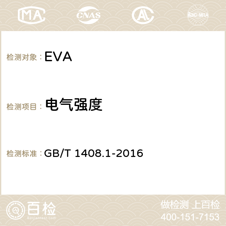 电气强度 绝缘材料电气强度试验方法 GB/T 1408.1-2016