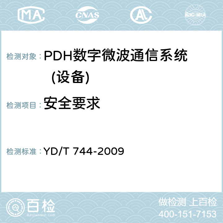 安全要求 YD/T 744-2009 准同步数字系列(PDH)数字微波通信设备和系统技术要求及测试方法