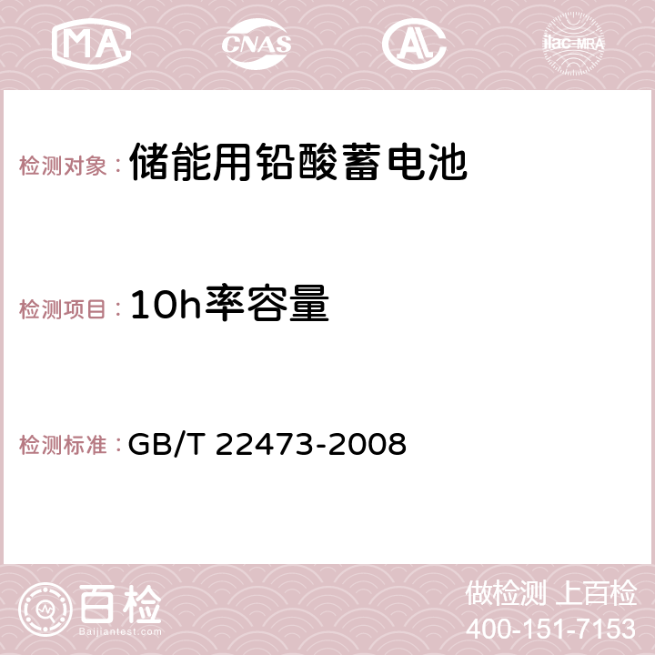 10h率容量 《储能用铅酸蓄电池》 GB/T 22473-2008 条款 7.2.1