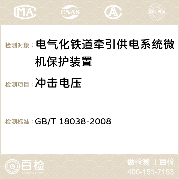 冲击电压 电气化铁道牵引供电系统微机保护装置通用技术条件 GB/T 18038-2008 5.5