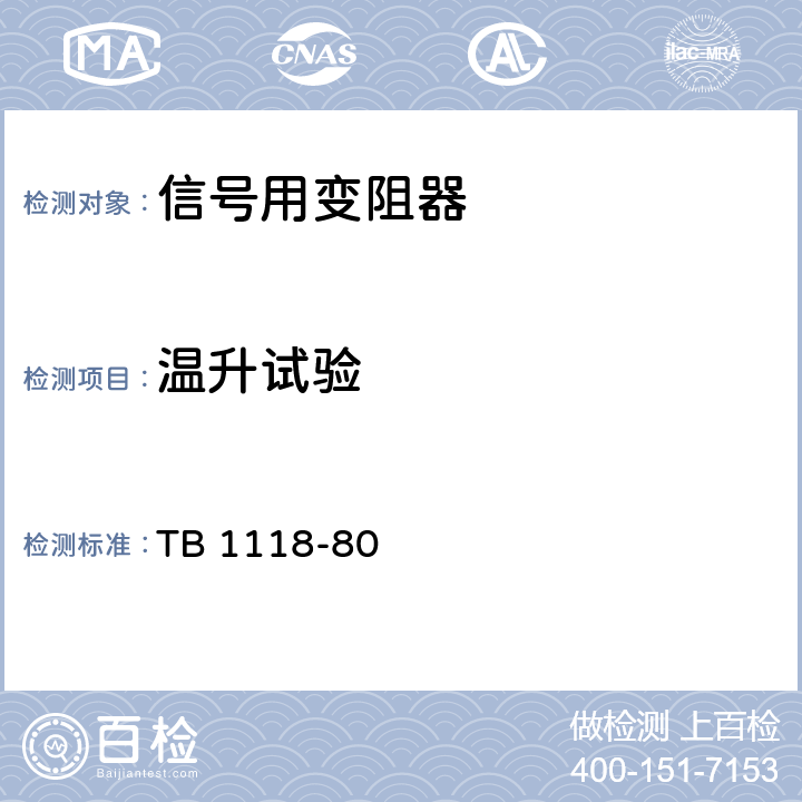 温升试验 TB/T 1118-1980 信号用变阻器