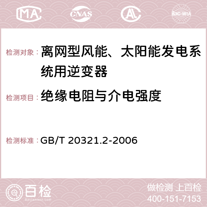 绝缘电阻与介电强度 《离网型风能、太阳能发电系统用逆变器 第2部分：试验方法》 GB/T 20321.2-2006 5.12