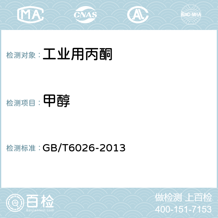 甲醇 工业丙酮 GB/T6026-2013 附录A