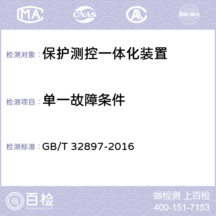 单一故障条件 智能变电站多功能保护测控一体化装置通用技术条件 GB/T 32897-2016 4.9、5.10