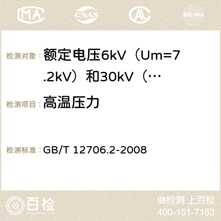 高温压力 额定电压1kV（Um=1.2kV）到35kV（Um=40.5kV）挤包绝缘电力电缆及附件 第2部分：额定电压6kV（Um=7.2kV）到30kV（Um=36kV）电缆 GB/T 12706.2-2008 21