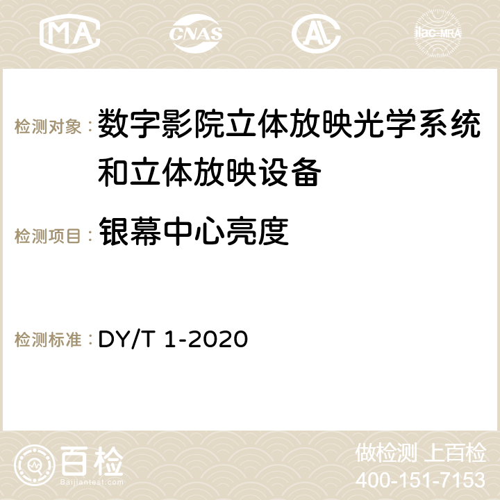 银幕中心亮度 数字影院立体放映技术要求和测量方法 DY/T 1-2020 表1