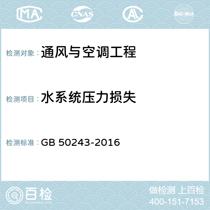 水系统压力损失 GB 50243-2016 通风与空调工程施工质量验收规范