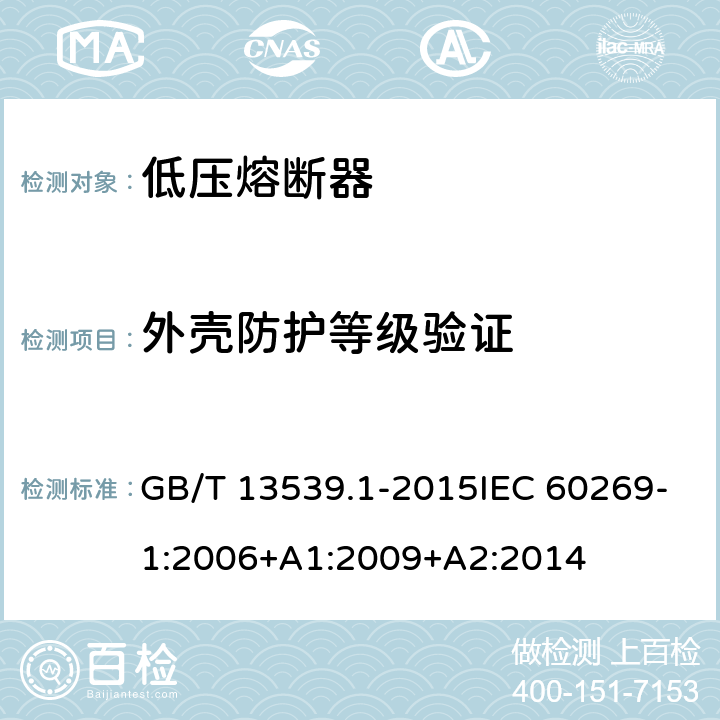 外壳防护等级验证 低压熔断器 第1部分：基本要求 GB/T 13539.1-2015IEC 60269-1:2006+A1:2009+A2:2014