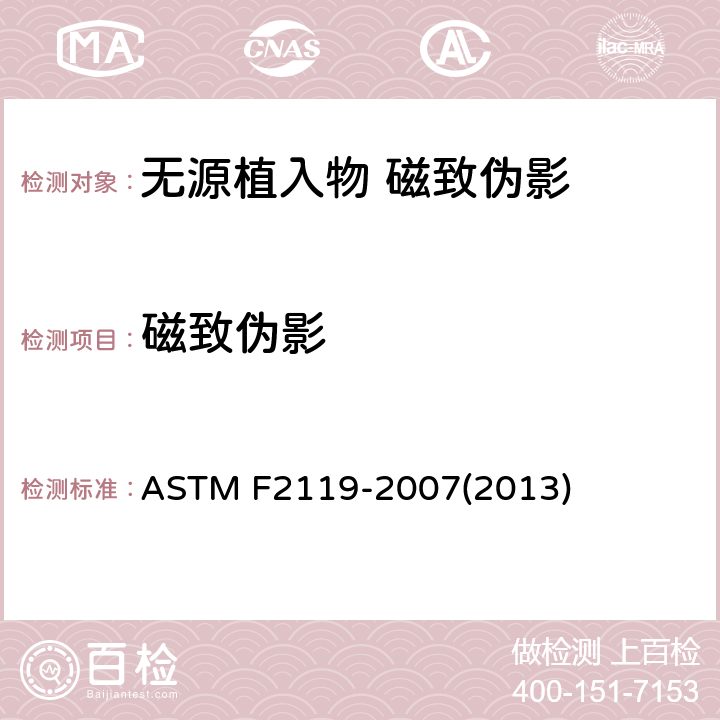 磁致伪影 评定无源植入物磁共振图像产物的试验方法 ASTM F2119-2007(2013)