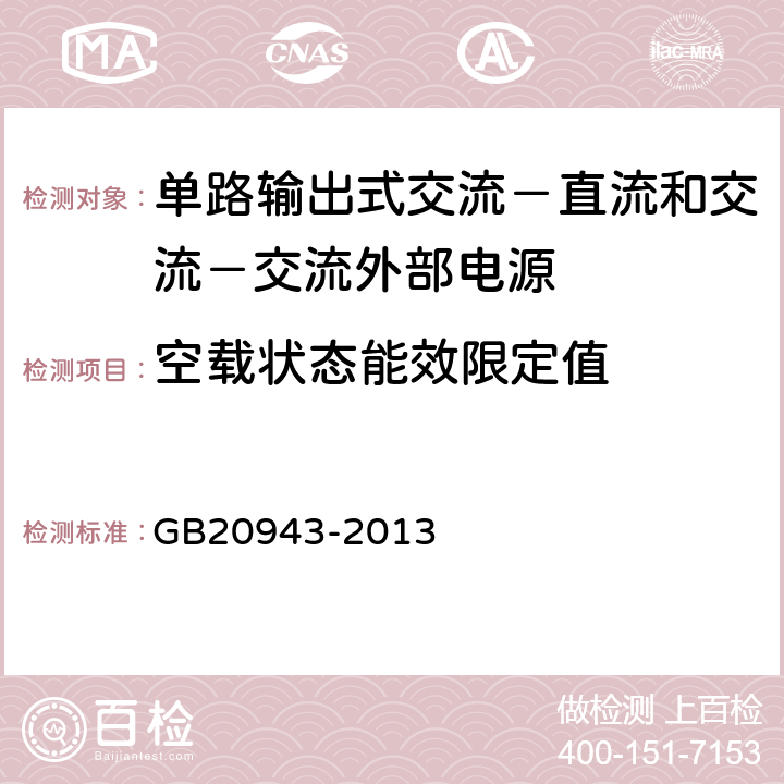 空载状态能效限定值 单路输出式交流－直流和交流－交流外部电源能效限定值及节能评价值 GB20943-2013 4.1.2