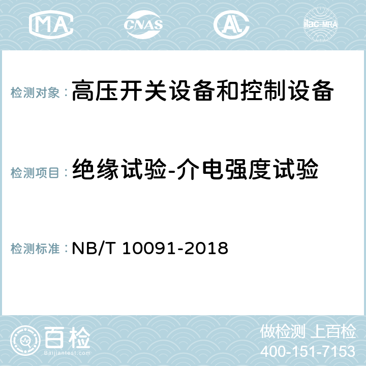 绝缘试验-介电强度试验 NB/T 10091-2018 高压开关设备温度在线监测装置技术规范