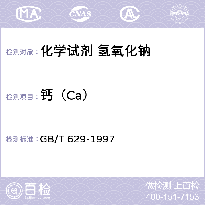 钙（Ca） 化学试剂 氢氧化钠 GB/T 629-1997 5.12