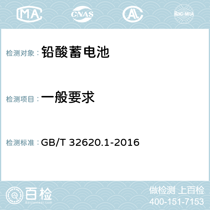 一般要求 电动道路车辆用铅酸蓄电池 第1部分：技术条件 GB/T 32620.1-2016 4.1