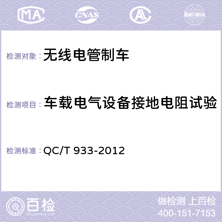 车载电气设备接地电阻试验 无线电管制车技术条件 QC/T 933-2012