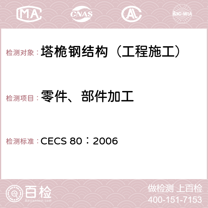 零件、部件加工 塔桅钢结构工程施工质量验收规程 CECS 80：2006 5.2,5.3,5.4,5.5,5.6