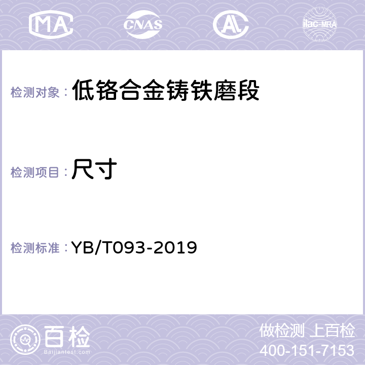 尺寸 低铬合金铸铁磨段 YB/T093-2019 7.1