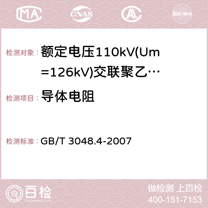 导体电阻 电线电缆电性能试验方法 第4部分：导体直流电阻试验 GB/T 3048.4-2007