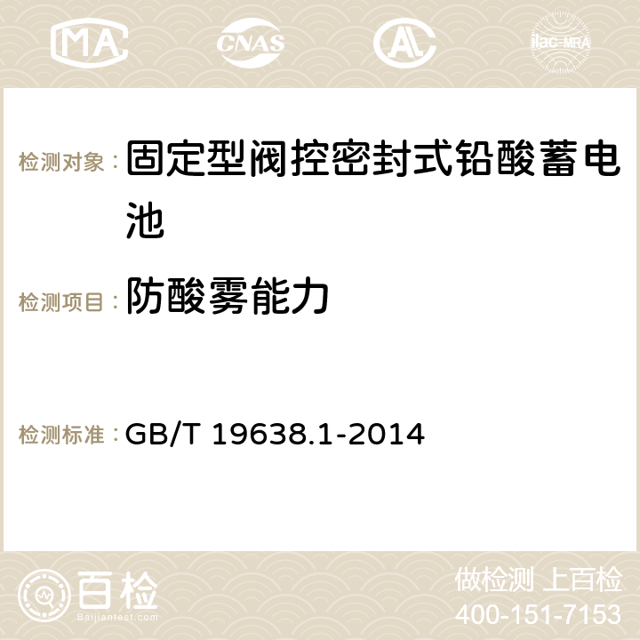 防酸雾能力 《固定型阀控式铅酸蓄电池 第1部分：技术条件》 GB/T 19638.1-2014 条款 6.11