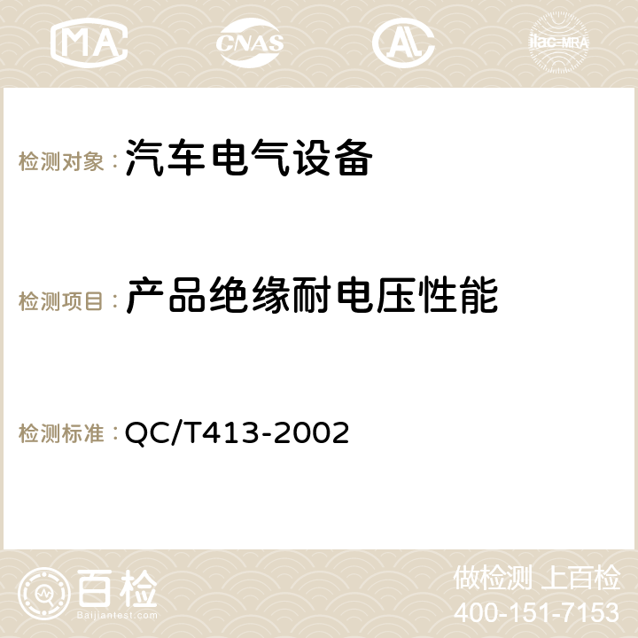 产品绝缘耐电压性能 汽车电气设备基本技术条件 QC/T413-2002 4.8