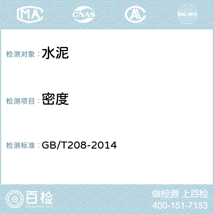 密度 《水泥密度测定方法》 GB/T208-2014 Y