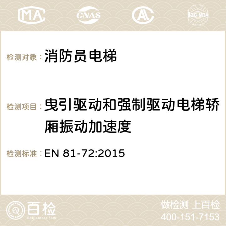 曳引驱动和强制驱动电梯轿厢振动加速度 升降机建造和安装的安全规则 客梯和客货两用梯的特殊应用 第72部分:消防队用升降机 EN 81-72:2015