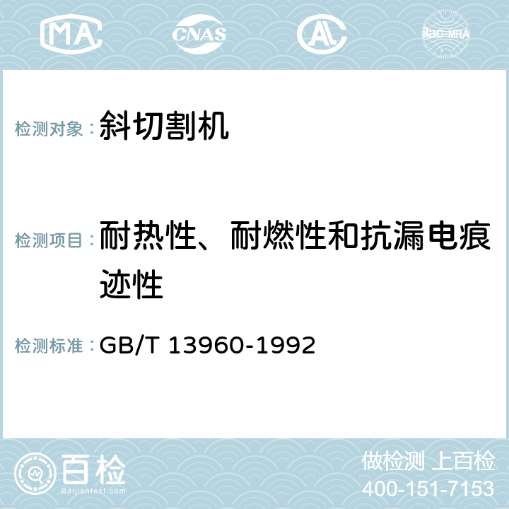 耐热性、耐燃性和抗漏电痕迹性 可移式电动工具的安全 第一部分：通用要求 GB/T 13960-1992 28