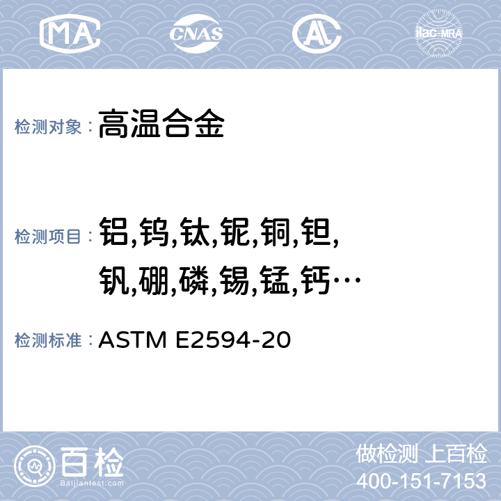 铝,钨,钛,铌,铜,钽,钒,硼,磷,锡,锰,钙,锆,镁 镍基合金ICP—AES光谱分析方法 ASTM E2594-20