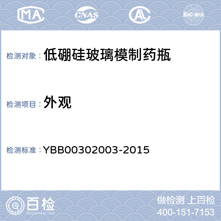 外观 国家药包材标准 低硼硅玻璃模制药瓶 YBB00302003-2015