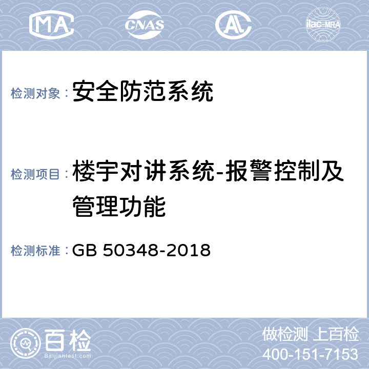 楼宇对讲系统-报警控制及管理功能 GB 50348-2018 安全防范工程技术标准(附条文说明)