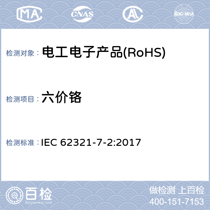 六价铬 电工产品中某些物质的测定 第7-2部分:六价铬测定 用比色法在聚合物和电子设备中测定六价铬（Cr（VI）） IEC 62321-7-2:2017