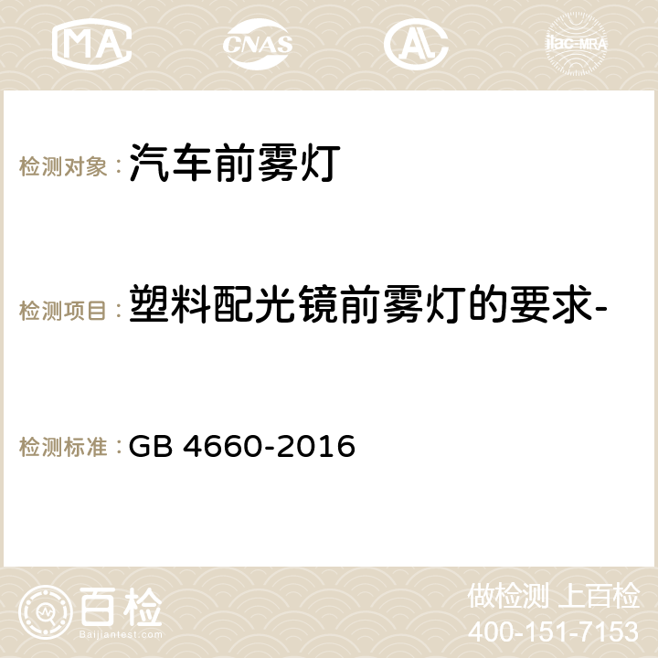 塑料配光镜前雾灯的要求-配光镜或材料试样整灯试验 GB 4660-2016 机动车用前雾灯配光性能