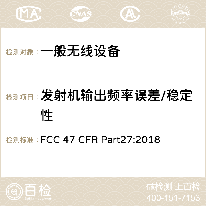发射机输出频率误差/稳定性 复杂的无绳通信公司 FCC 47 CFR Part27:2018