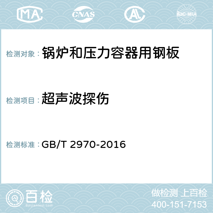 超声波探伤 厚钢板超声检测方法 GB/T 2970-2016 7