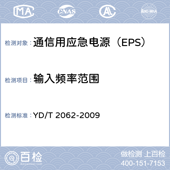 输入频率范围 通信用应急电源（EPS） YD/T 2062-2009 6.3