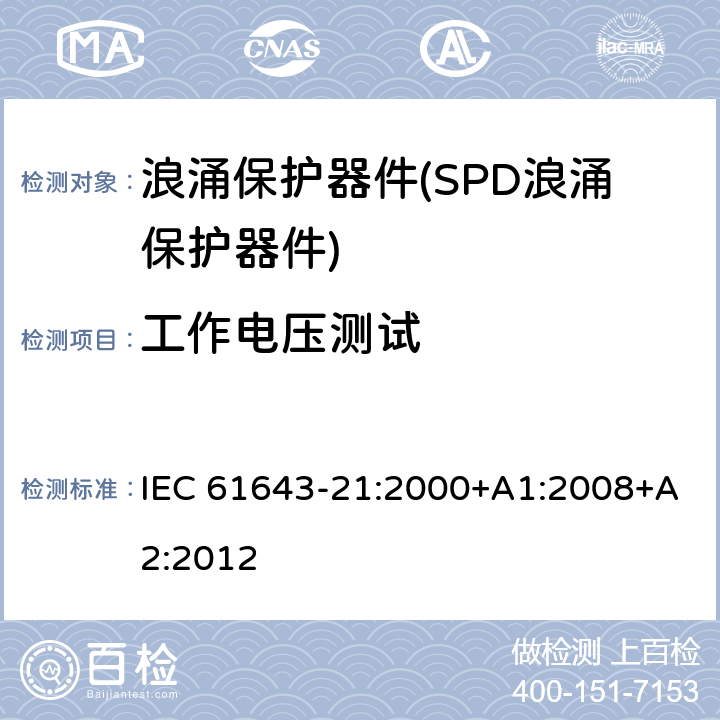 工作电压测试 IEC 61643-21-2000 低压电涌保护器 第21部分:电信和信号网络的电涌保护器 性能要求和试验方法
