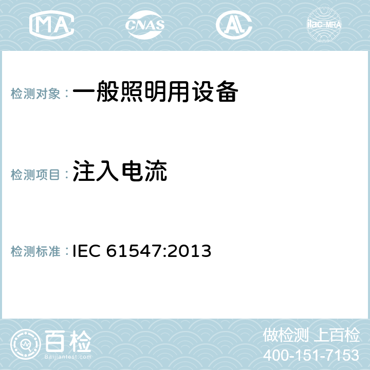 注入電流 一般照明用設備電磁兼容抗擾度要求 IEC 61547:2013 5.6