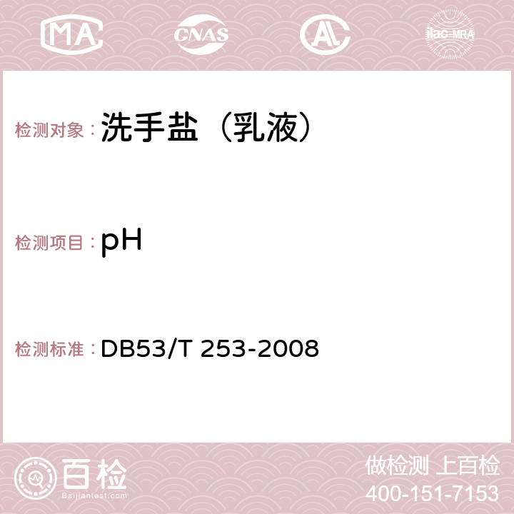 pH 洗手盐（乳液） DB53/T 253-2008