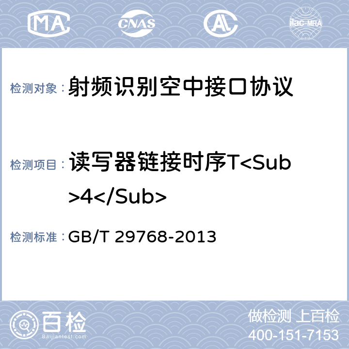 读写器链接时序T<Sub>4</Sub> 信息技术 射频识别 800/900 MHz空中接口协议 GB/T 29768-2013 5.5
