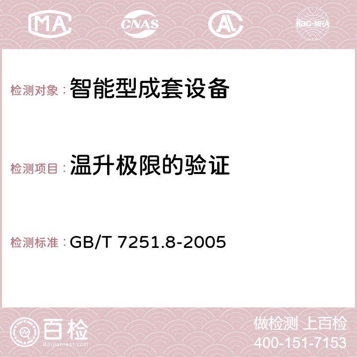 温升极限的验证 低压成套开关设备和控制设备 智能型成套设备通用技术要求 GB/T 7251.8-2005 7.2