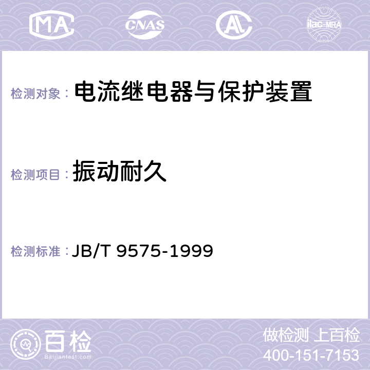 振动耐久 电流继电器与保护装置 JB/T 9575-1999 6.19
