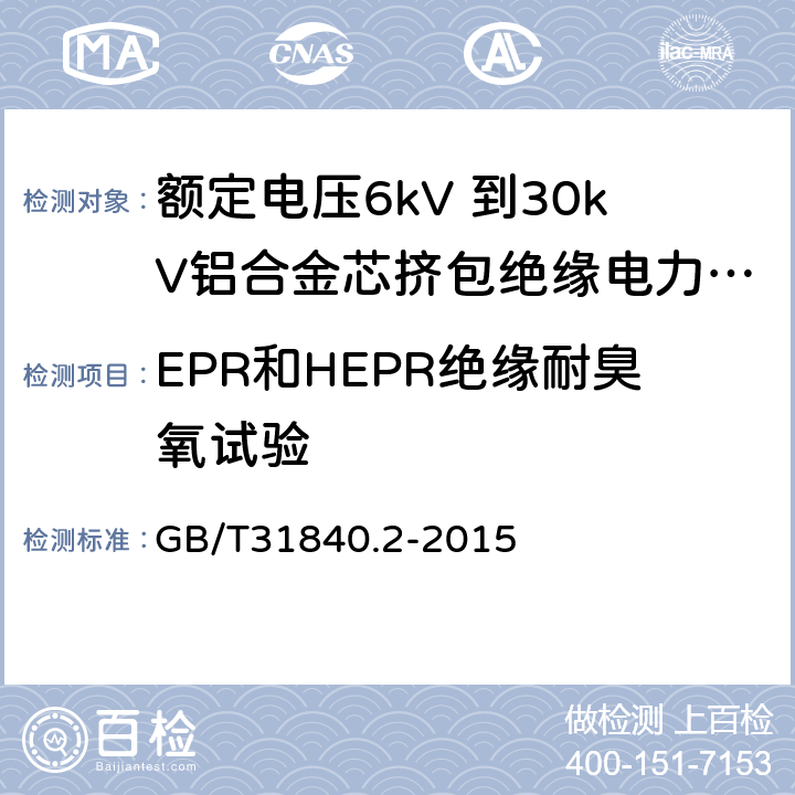 EPR和HEPR绝缘耐臭氧试验 额定电压1kV（Um=1.2kV） 到35kV（Um=40.5kV ）铝合金芯挤包绝缘电力电缆 第2部分 额定电压6kV（Um=7.2kV）和30kV（Um=36kV） 电缆 GB/T31840.2-2015 18.10