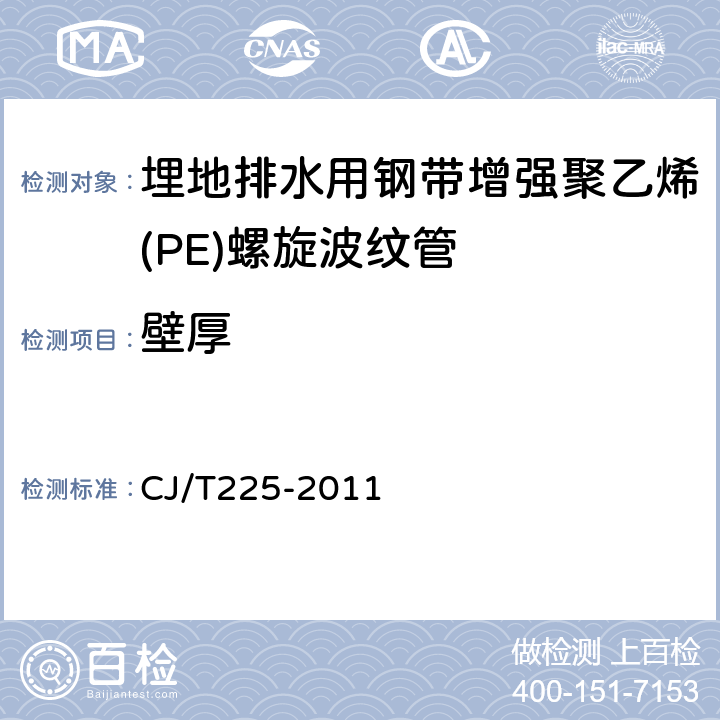 壁厚 埋地排水用鋼帶增強聚乙烯(PE)螺旋波紋管 CJ/T225-2011 7.3