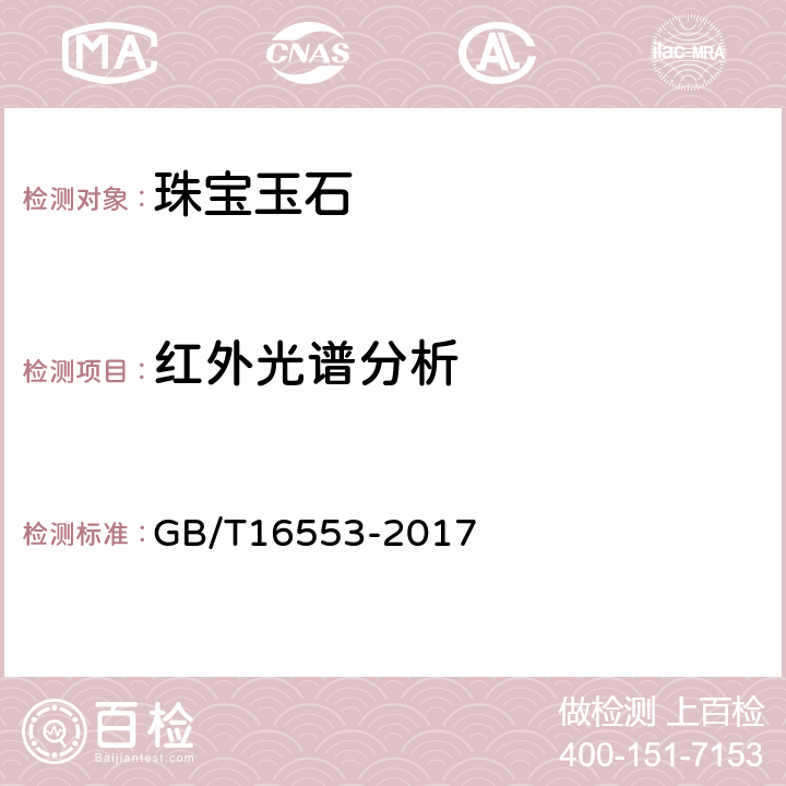 红外光谱分析 珠宝玉石 鉴定 GB/T16553-2017 4.1.9