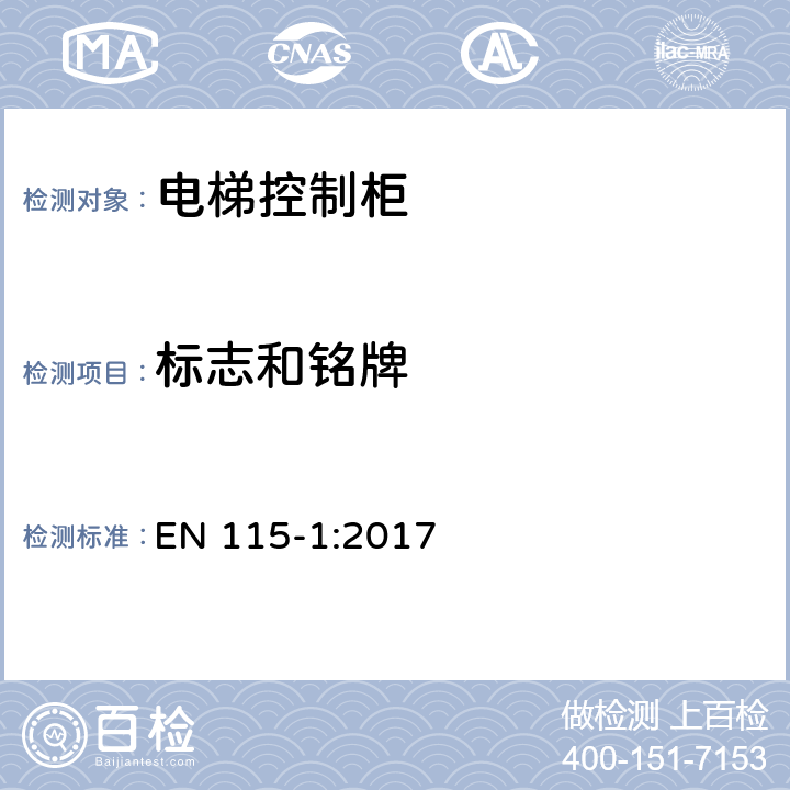 标志和铭牌 自动扶梯和自动人行道的安全 第1部分：施工安装 EN 115-1:2017