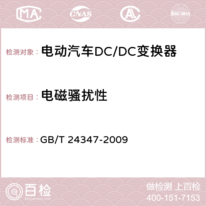 电磁骚扰性 电动汽车DC/DC变换器 GB/T 24347-2009 5.12,6.12