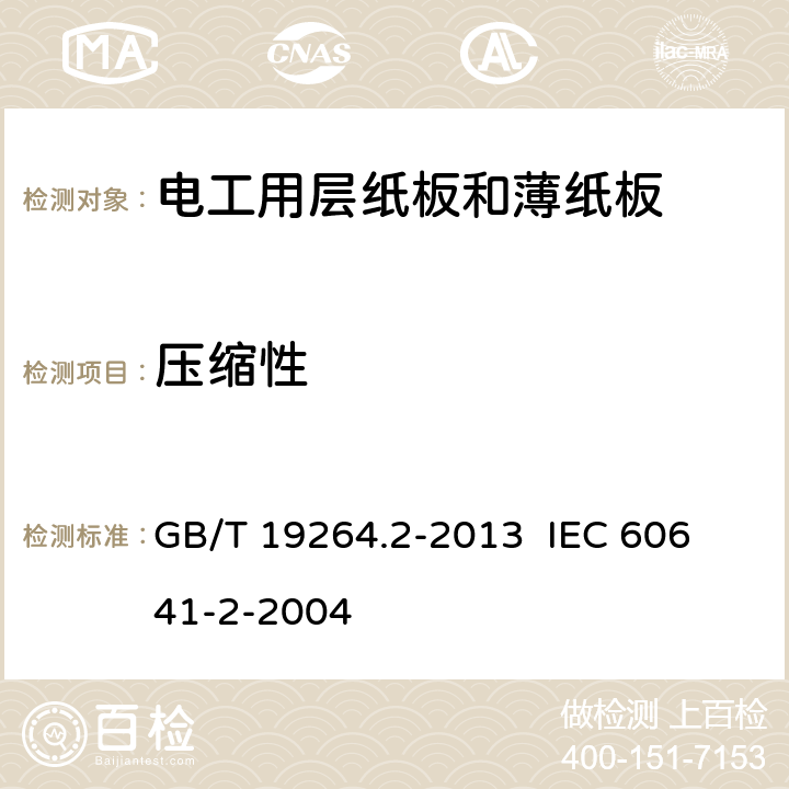 压缩性 电工用层纸板和薄纸板第2部分：试验方法 GB/T 19264.2-2013 
IEC 60641-2-2004 10