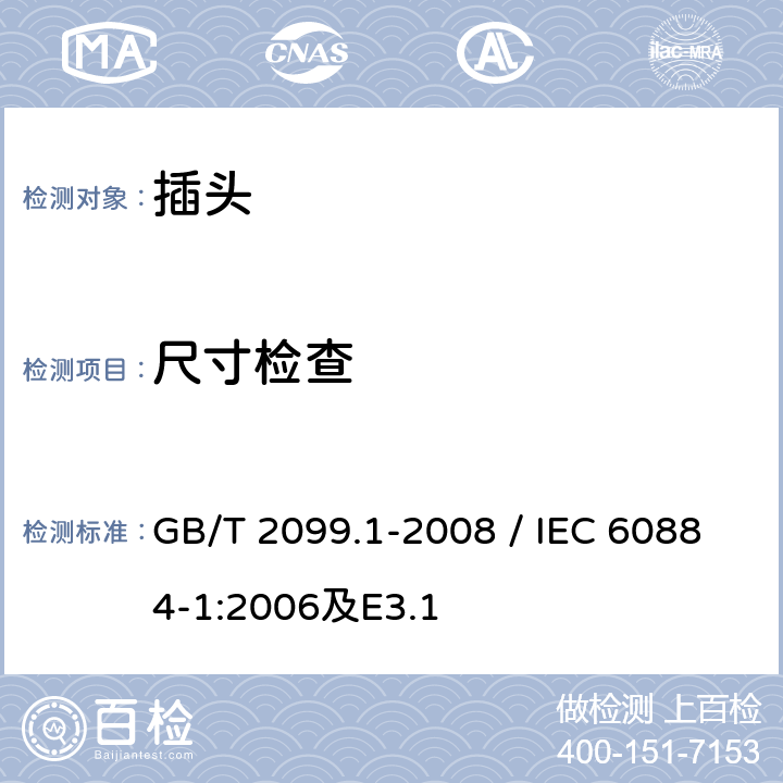 尺寸检查 家用和类似用途插头插座 第1部分：通用要求 GB/T 2099.1-2008 / IEC 60884-1:2006及E3.1 9