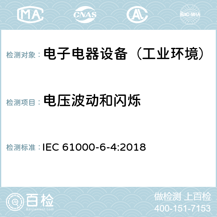 电压波动和闪烁 通用标准：工业环境中的发射试验 IEC 61000-6-4:2018 章节9